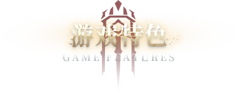游戏特色
